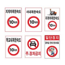 녹색안전 제한속도표지판 300 400포맥스 도로교통 속도제한표시, 397 일단정지