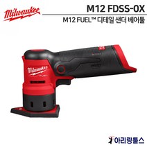 밀워키 M12 FDSS-0X M12 FUEL 디테일 샌더 베어툴 오각형 충전샌더 샌딩기 M12 FDSS