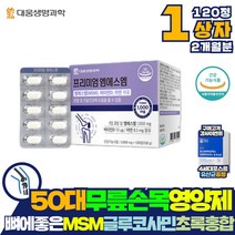 뼈에좋은 보조제 1개월분 인대 영양제 MSM 글루코사민 엠에스엠 손목에좋은 허리에좋은 무릎에좋은 MSN 무릎 관절 약 x 부모님 아버지 뼈 연골 식이유황 식용유황 홍화씨추출물분말, 1개