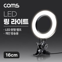 Coms LED 링라이트 16cm 집게형 거치대 스탠드 카메라 사진 동영상 개인방송 스튜디오 보조장비 원형 램프(랜턴) 밝기 조절 가능