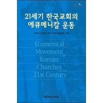 21세기 한국교회의 에큐메니칼 운동 / 성경해석학 성서신학 성경신학
