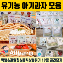 유기농 아기 과자 떡뻥 아이 쌀과자 스틱 뻥튀기 쌀튀밥 국내산 현미 백미 당근 고구마 양파 딸기 사과 칩 자일리톨 사탕 6 8 10 11 13 개월 돌아기 건강한 간식 세트 추천, 4.양파떡뻥