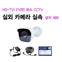 싸드 싸드CCTV 210만 화소 HD-TVI 실내 실외 적외선 카메라 자가설치 패키지 씨씨티비 녹화기 + 하드디스크 실내외 감시 케이블 어댑터 설치 SET 실내외겸용, 06.실외 카메라 1대 + 케이블 20M