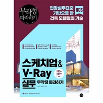 웅진북센 스케치업 V-RAY실무 무작정따라하기 CD1포함 2016-2017, One color | One Size@1