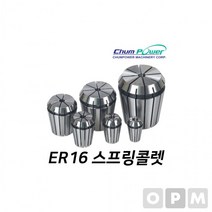 MD)첨파워 ER 스프링콜렛 ER16-1.0, 상세페이지 참조, 상세페이지 참조
