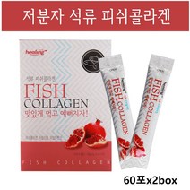 저분자 피쉬콜라겐 가루 트리펩타이드 수용성 어류콜라겐 석류콜라겐 가수분해 생선 명태껍질 어린 콜라겐 분말 파우더 효능, 60포*2box, 피쉬콜라겐 석류