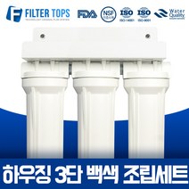 필터탑스 10인치 하우징 3단 조립세트 커피머신 제빙기 언더싱크 정수기 15A, 08_10인치 하우징 3단 백색 조립세트
