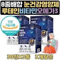 수험생영양제 기억력 눈건강 도움 영양제 루테인 3달 지아잔틴 비타민A 비타민B1 비타민B2 비타민E 셀레늄 아연 종합 복합 멀티 영양제 건강식품 선물 식약처인증 EPA DHA