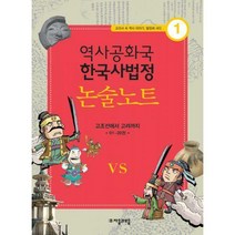 [밀크북] 자음과모음 - 역사공화국 한국사법정 논술노트 1 : 고조선에서 고려까지