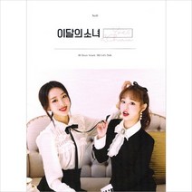 이달의 소녀 (이브 츄) - Yves & Chuu 재발매 (미개봉 새제품)