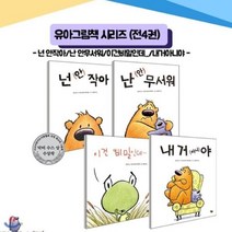 [전집] 유아그림책시리즈 (전4권) - 넌 안작아/난안무서워/이건비밀인데/내거아니야/, 풀빛(전집)