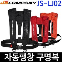 JS컴퍼니 자동팽창식 구명복 오렌지 JS-LJ02 구명조끼, ., JS컴퍼니 오렌지