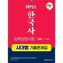 해커스 한국사능력검정시험 시대별 기출문제집 심화(1급.2급.3급), 챔프스터디