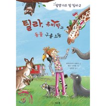 틸라 츄비박과 동물 구출 소동, 씨드북