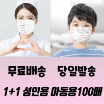 1+1 성인 아동 일회용 메쉬 패션 연예인 블랙 화이트 비말차단 3중필터 3d 입체 실내용 덴탈 마스크 100매, 성인 블랙 50매+아동 화이트 50매