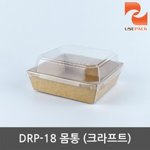 샌드위치케이스 몸통 DRP-18 크라프트용기 50개, 단품