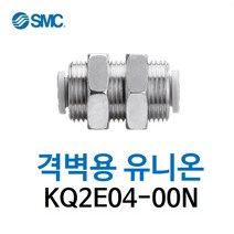 KQ2E04-00N SMC 원터치피팅 니켈 코팅 타입 격벽용 암 유니온 유공압 에어피팅 휘팅 GPMM 대체품