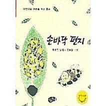 NSB9788977984141 새책-스테이책터 [손바닥 편지] -한국동시문학-아동문예사(세계문예)-이화주 지음-동시/동요-20051215 출간-판형 1, 손바닥 편지