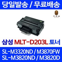 토너천국 삼성 SL-M3320ND 토너 대용량 MLT-D203L 프린팅 SLM3320N SL-M3870FW 레이저 데스크젯 관공서납품 프린터기 프린터 SLM3870FW, 1개입, 대용량 호환 토너 품질보장 판매자 A/S보장
