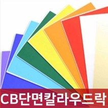 칼라 보드롱 우드락 폼보드 5장 폼포드 스티로폼, CB단면칼라우드락5T/6X9, CB-38