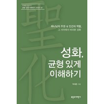 성화 균형 있게 이해하기:하나님의 주권 대 인간의 역할 그 사이에서 바라본 성화, 부흥과개혁사, 박재은 저