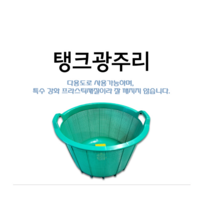 성중 탱크원형광주리 깊은원형소쿠리 플라스틱원형깊은소쿠리