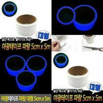 TWKL 야광테이프 파랑 대형 5CM X 5M, 1개, 블루