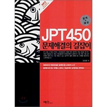 JPT 450 문제해결의 길잡이:문제+해설, 사람in