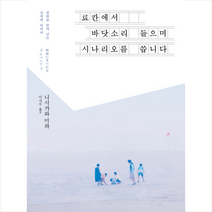 료칸에서 바닷소리 들으며 시나리오를 씁니다 + 미니수첩 제공, 니시카와미와