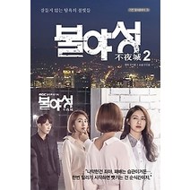 [개똥이네][중고-최상] 불야성 2
