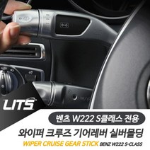 PGM*^몰벤츠 S클래스 와이퍼 크루즈 기어레버 실버 악세사리 튜닝소품 차량 실내인테리어 몰딩 용품^^췤pgm, ^^옵션*^S클래스전용-14-20년