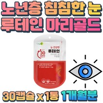 50대 60대 노년층 할아버지 할머니 눈 건강 루테인 마리골드추출물 아빠 엄마 부모님 선물 베타카로틴 빌베리 결명자 헤마토코쿠스 농축 분말 눈 밑떨림 피곤할때 홈쇼핑 LUTEIN