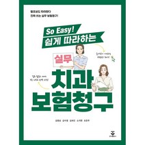 So Easy! 쉽게 따라하는 실무 치과보험청구, 김영삼,강수영,김희진,소지현,조은주 저, 군자출판사