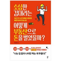 [다산북스] 소심한 김 대리는 어떻게 부동산으로 돈을 벌었을까 퇴근 후 1시간 부동산 공부로 빠, 없음