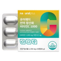 내츄럴플러스 퓨어웨이 면역 항산화 프리미엄 비타민c 1000 1박스(2개월분) 3박스 구매시+본품 1박스, 1박스