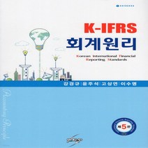 새책-스테이책터 [K-IFRS 회계원리] 제5판-강경규 외 지음-세무회계, K-IFRS 회계원리
