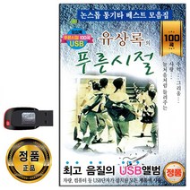 USB 트로트 음반 노래 가요 카페 발라드 옛노래 관광용 모음 2탄, USB 유상록의 푸른시절 100곡