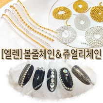 네일체인 큐빅체인 볼줄체인 진주체인 체인스톤 크리스마스 칼라체인 줄난 체인 니꼬, 1줄, [7번]볼줄체인0.8mm/실버/30cm/1줄