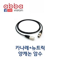 카나레+뉴트릭 NC3FX NC3MX 양캐논암수, 25M