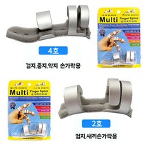 멀티 핑거 스피린트 손가락지지대 1EA/2호 4호 택1/엄지 새끼손가락용/검지 중지 약지용, 2호 엄지.새끼손가락