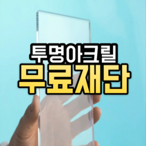 아크릴 재단 판 투명 아크릴판 주문제작 무료 가공 컷팅 재단 가공 맞춤, 8T