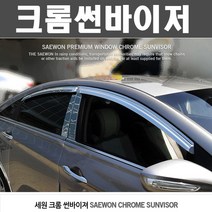 세원 크롬 윈도우 썬바이저, 올뉴모닝