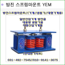 와이제이산업//방진스프링마운트//YEM-3000//중량3000kg//높이158mm//수량4개//대용량냉동기용//주문형
