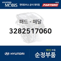 패드-페달 (3282517060) 현대모비스 부품몰 아반떼HD I30/I30CW 라비타 아반떼 하이브리드