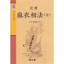 마의상법(완역)(전), 명문당