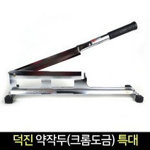 국산 덕진 약작두 (크롬도금) 특대 / 다용도 약초작두, 단품