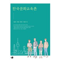 한국문화교육론, 이승연,이유경,최은지,이선영 공저, 하우