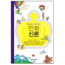 만화 신론 백금산