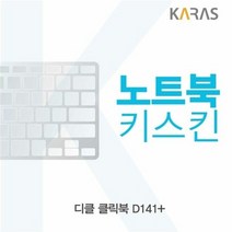 민트딜 디클 클릭북 D141 플러스용 노트북키스킨 키커버, 본상품선택, 본상품선택