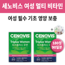세노비스 트리플러스 우먼 멀티 비타민 미네랄 rTG 알티지 오메가3 혈행 개선 항산화 뼈 관절 종합 올인원 아연 성인 여성 영양제 중성지질 콜레스테롤 수치 비오틴, 2통 (90일분) *할인적용*